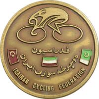 مدال یادبود فدراسیون دوچرخه سواری ایران 1352 - AU - محمدرضا شاه