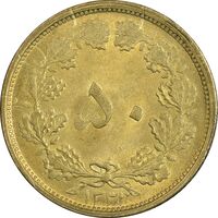 سکه 50 دینار 1331 - ضخیم - برنز - MS61 - محمد رضا شاه