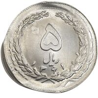 سکه 5 ریال 1361 - ارور تشتک - ضرب سکه بر سکه و خارج از مرکز - MS65 - جمهوری اسلامی