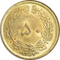 سکه 50 دینار 1357 - چرخش 45 درجه - MS65 - محمد رضا شاه