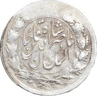 سکه شاهی 1313 و 1301 - ارور دو تاریخ - VF35 - ناصرالدین شاه
