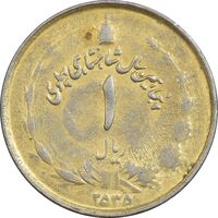 سکه 1 ریال 2535 (طلایی) - AU55 - محمد رضا شاه