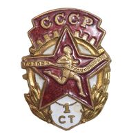 نشان GTO اتحاد جماهیر شوروی - AU - روسیه