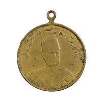 مدال یادبود ستارخان سردار مشروطه 1326 - VF - محمد علی شاه