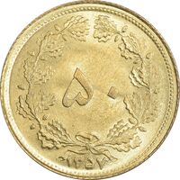 سکه 50 دینار 1357 - چرخش 45 درجه - MS65 - محمد رضا شاه