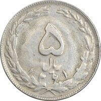 سکه 5 ریال 1361 - 1 بلند - ضمه بدون فاصله - EF40 - جمهوری اسلامی