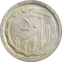 سکه 50 ریال 1368 - سورشارژی - AU - جمهوری اسلامی