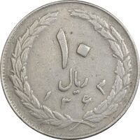 سکه 10 ریال 1363 پشت باز - VF - جمهوری اسلامی