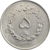 سکه 5 ریال 1333 مصدقی - AU55 - محمد رضا شاه