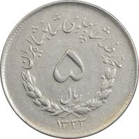 سکه 5 ریال 1333 مصدقی - EF45 - محمد رضا شاه
