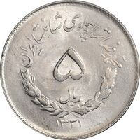 سکه 5 ریال 1331 مصدقی -  MS62 - محمد رضا شاه