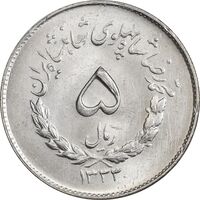 سکه 5 ریال 1333 مصدقی - MS63 - محمد رضا شاه