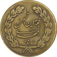 مدال اهدائی انجمنهای اسلامی قم 1340 - EF - محمد رضا شاه