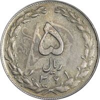 سکه 5 ریال 1361 تاریخ بزرگ - پرسی - MS63 - جمهوری اسلامی