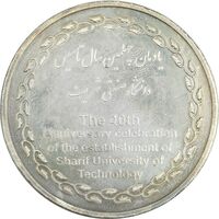 مدال یادبود چهلمین سالگرد تاسیس دانشگاه صنعتی شریف - AU - جمهوری اسلامی