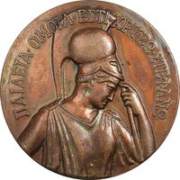 مدال برنز یادبود مدارس نسا 1969 - AU - یونان