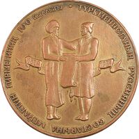 مدال یادبود صدمین سالگرد ورود داوطلبانه ترکمنستان به روسیه  - EF - روسیه