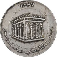 مدال یادبود میلاد امام رضا (ع) 1347 - ضریح - EF - محمد رضا شاه