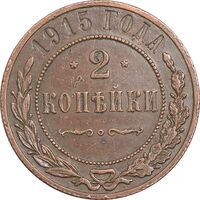 سکه 2 کوپک 1915 نیکلای دوم - تیپ 2 - EF45 - روسیه