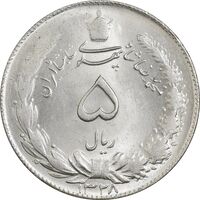 سکه 5 ریال 1328 - MS63  - محمد رضا شاه