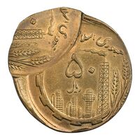 سکه 50 ریال 1361 - دو ضرب خارج از مرکز - MS63 - جمهوری اسلامی