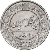 سکه 50 دینار 1318 نیکل - MS61 - مظفرالدین شاه