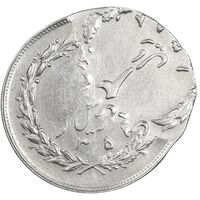 سکه 2 ریال 1358 شیر و خورشید - دو ضرب خارج مرکز - ارور - MS62 - دولت موقت - جمهوری اسلامی