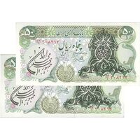 اسکناس 50 ریال سورشارژی (یگانه - خوش کیش) مهر جمهوری - جفت - AU55 - جمهوری اسلامی