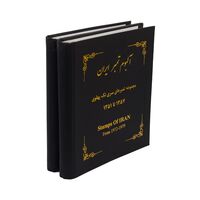آلبوم تمبر ایران - سری تک 1344 تا 1357 - محمد رضا شاه