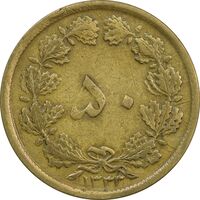سکه 50 دینار 1333 برنز - VF25 - محمد رضا شاه