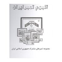 آلبوم تمبر ایران - مجموعه تمبر های مشترک ایران با سایر کشورها 1370 تا 1390 - جمهوری اسلامی