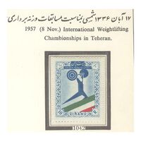 تمبر مسابقات جهانی وزنه برداری در تهران 1336 - محمدرضا شاه