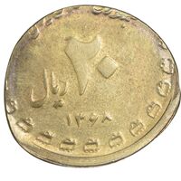 سکه 20 ریال 1368 دفاع مقدس - ارور پولک اشتباه - AU - جمهوری اسلامی