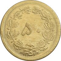 سکه 50 دینار 1351 برنز - MS65 - محمد رضا شاه