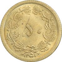 سکه 50 دینار 1351 برنز - MS64 - محمد رضا شاه