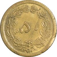 سکه 50 دینار 1351 برنز - MS63 - محمد رضا شاه