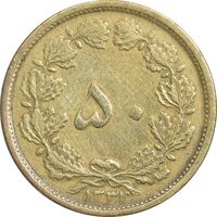 سکه 50 دینار 1331 برنز - VF35 - محمد رضا شاه