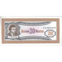 اسکناس 20 بیلتوف بدون تاریخ (1994) - تک - UNC64 - روسیه