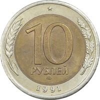 سکه 10 روبل 1991 اتحاد جماهیر شوروی - AU58 - روسیه