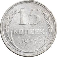 سکه 15 کوپک 1927 اتحاد جماهیر شوروی - EF45 - روسیه