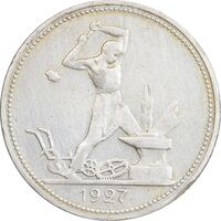 سکه 1 پولتینیک 1927 اتحاد جماهیر شوروی - EF45 - روسیه