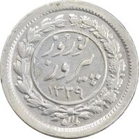 سکه شاباش نوروز پیروز 1329 - EF45 - محمد رضا شاه