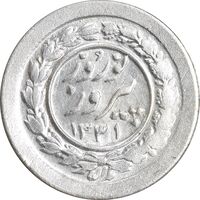 سکه شاباش نوروز پیروز 1331 - MS62 - محمد رضا شاه