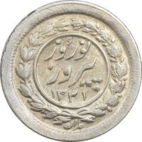 سکه شاباش نوروز پیروز 1331 - MS61 - محمد رضا شاه
