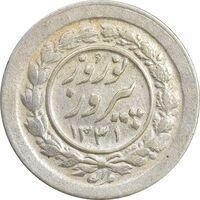 سکه شاباش نوروز پیروز 1331 - AU55 - محمد رضا شاه