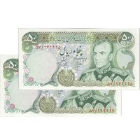 اسکناس 50 ریال (انصاری - یگانه) - جفت - UNC63 - محمد رضا شاه