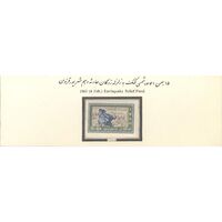 تمبر کمک به زلزله زدگان قزوین 1341 - محمدرضا شاه