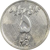 سکه 5 ریال 1370 - نمونه - MS62 - جمهوری اسلامی