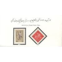 تمبر هجدهمین دوره ی بازی های المپیک در توکیو 1343 - محمدرضا شاه