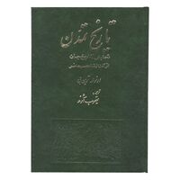 کتاب تاریخ تمدن